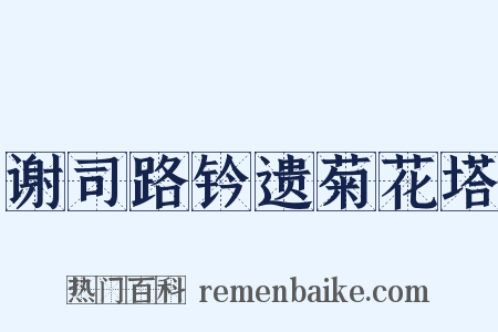 谢司路钤遗菊花塔是什么意思的图片